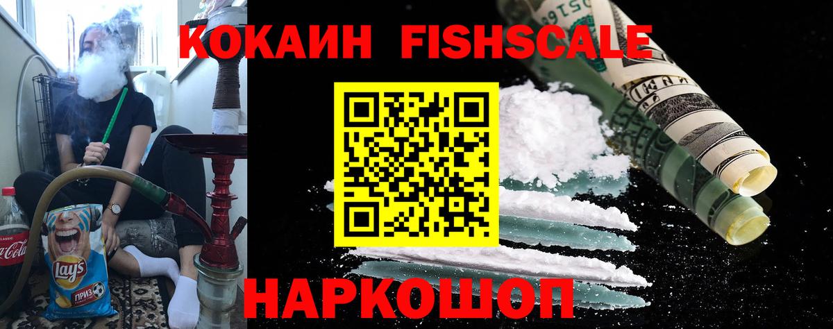 COCAIN 99%  КОКАИН Fish Scale  Кокаин  Бийск  Вход с VPN 
