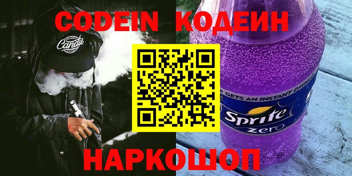 Бийск  Codein Purple Drank  Codein напиток Lean (лин)  Вход с VPN 